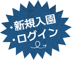 新規入園/ログイン