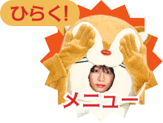 ひらく！メニュー