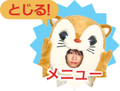 とじる！メニュー