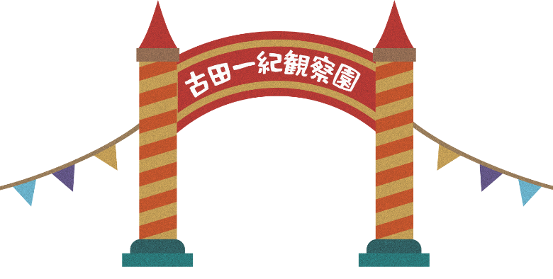 古田一紀観察園