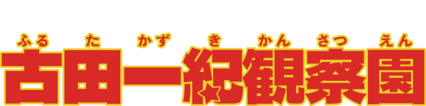 いちばんくわしい！古田一紀観察園